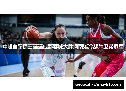 中超首轮惊喜连连成都蓉城大胜河南爆冷战胜卫冕冠军