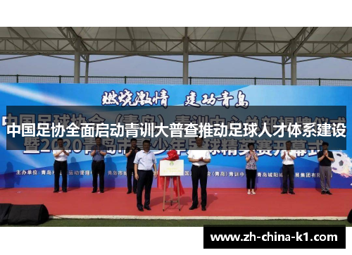 中国足协全面启动青训大普查推动足球人才体系建设