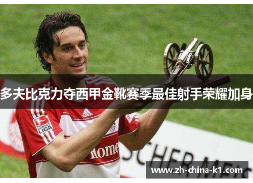 多夫比克力夺西甲金靴赛季最佳射手荣耀加身