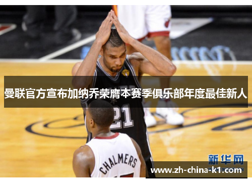 曼联官方宣布加纳乔荣膺本赛季俱乐部年度最佳新人 曼联官方宣布加纳乔荣膺本赛季俱乐部年度最佳新人