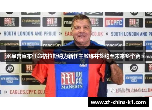 水晶宫宣布任命格拉斯纳为新任主教练并签约至未来多个赛季