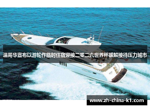 温哥华宣布以游轮作临时住宿迎接二零二六世界杯缓解接待压力城市