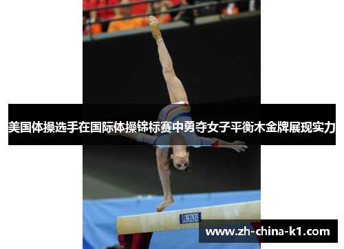美国体操选手在国际体操锦标赛中勇夺女子平衡木金牌展现实力