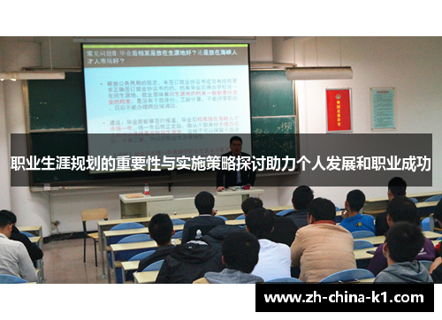 职业生涯规划的重要性与实施策略探讨助力个人发展和职业成功