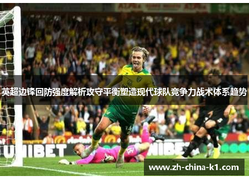 英超边锋回防强度解析攻守平衡塑造现代球队竞争力战术体系趋势