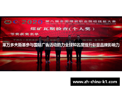 莱万多夫斯基参与国际广告活动助力全球知名度提升彰显品牌影响力