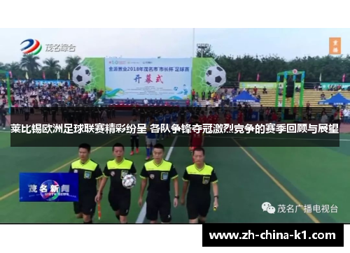 莱比锡欧洲足球联赛精彩纷呈 各队争锋夺冠激烈竞争的赛季回顾与展望