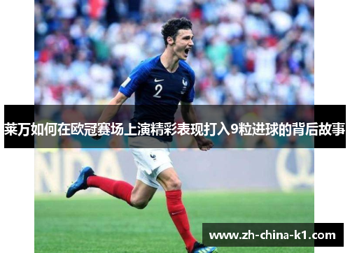 莱万如何在欧冠赛场上演精彩表现打入9粒进球的背后故事