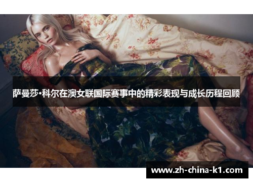 萨曼莎·科尔在澳女联国际赛事中的精彩表现与成长历程回顾