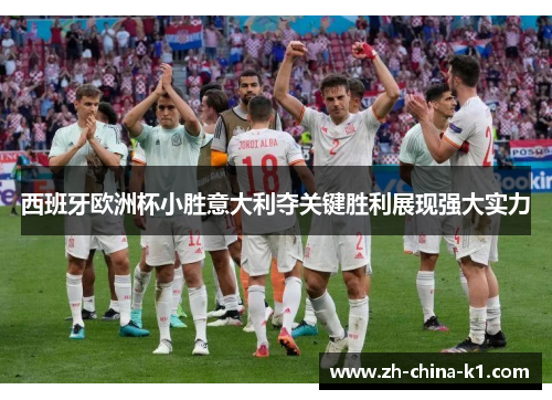西班牙欧洲杯小胜意大利夺关键胜利展现强大实力