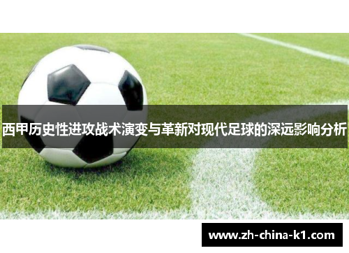 西甲历史性进攻战术演变与革新对现代足球的深远影响分析