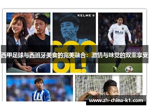 西甲足球与西班牙美食的完美融合：激情与味觉的双重享受