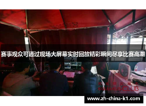 赛事观众可通过现场大屏幕实时回放精彩瞬间尽享比赛高潮