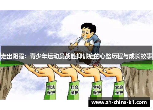 走出阴霾：青少年运动员战胜抑郁症的心路历程与成长故事
