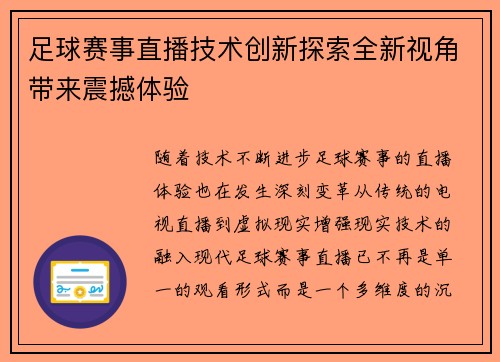 足球赛事直播技术创新探索全新视角带来震撼体验