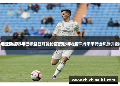迪亚斯被曝与巴黎圣日耳曼秘密接触利物浦锋线未来转会风暴升温