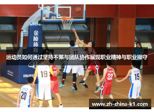 运动员如何通过坚持不懈与团队协作展现职业精神与职业操守