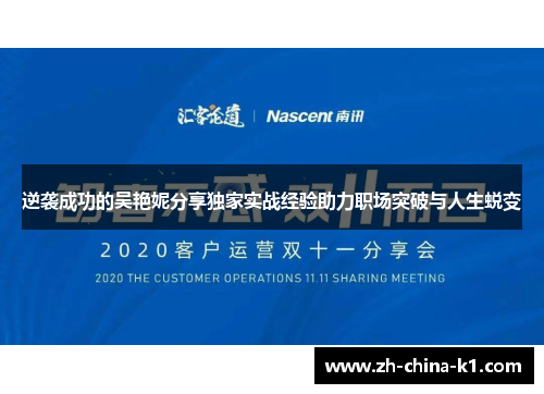 逆袭成功的吴艳妮分享独家实战经验助力职场突破与人生蜕变