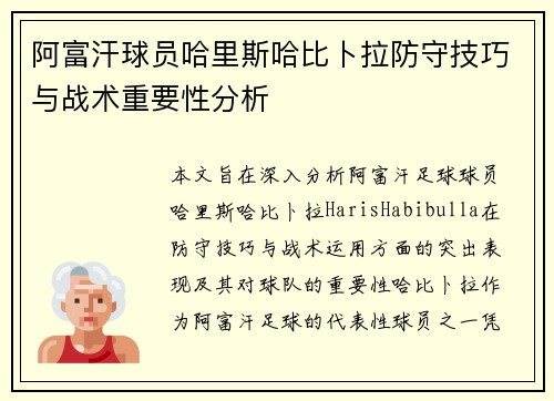 阿富汗球员哈里斯哈比卜拉防守技巧与战术重要性分析