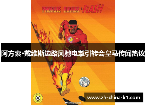 阿方索·戴维斯边路风驰电掣引转会皇马传闻热议 阿方索·戴维斯边路风驰电掣引转会皇马传闻热议