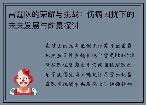 雷霆队的荣耀与挑战:伤病困扰下的未来发展与前景探讨 雷霆队的荣耀与挑战:伤病困扰下的未来发展与前景探讨