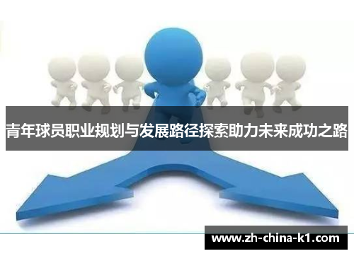 青年球员职业规划与发展路径探索助力未来成功之路 青年球员职业规划与发展路径探索助力未来成功之路