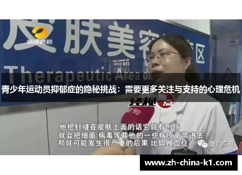 青少年运动员抑郁症的隐秘挑战:需要更多关注与支持的心理危机 青少年运动员抑郁症的隐秘挑战:需要更多关注与支持的心理危机