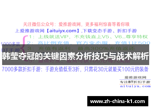 韩莹夺冠的关键因素分析技巧与战术解析 韩莹夺冠的关键因素分析技巧与战术解析