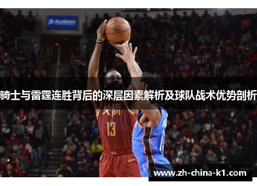 骑士与雷霆连胜背后的深层因素解析及球队战术优势剖析