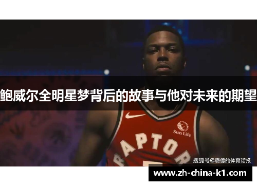 鲍威尔全明星梦背后的故事与他对未来的期望