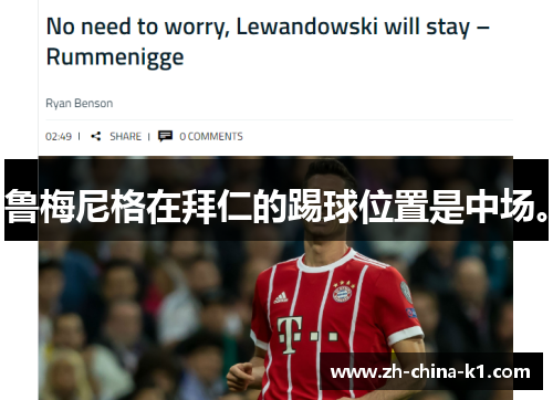 鲁梅尼格在拜仁的踢球位置是中场。