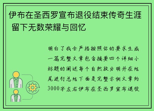 伊布在圣西罗宣布退役结束传奇生涯 留下无数荣耀与回忆