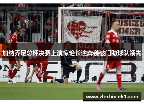 加纳乔足总杯决赛上演惊艳长途奔袭破门助球队领先 加纳乔足总杯决赛上演惊艳长途奔袭破门助球队领先