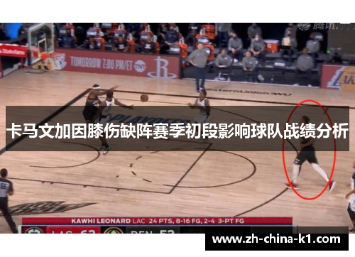 卡马文加因膝伤缺阵赛季初段影响球队战绩分析
