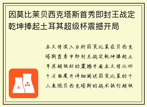 因莫比莱贝西克塔斯首秀即封王战定乾坤捧起土耳其超级杯震撼开局