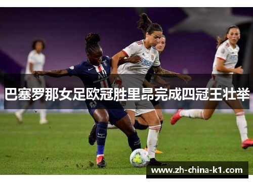 巴塞罗那女足欧冠胜里昂完成四冠王壮举