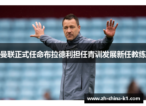 曼联正式任命布拉德利担任青训发展新任教练
