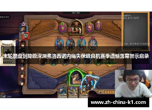 末轮崩盘到降级深渊弗洛西诺内痛失保级良机赛季遗憾落幕警示启录 末轮崩盘到降级深渊弗洛西诺内痛失保级良机赛季遗憾落幕警示启录