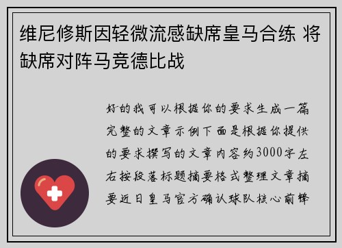 维尼修斯因轻微流感缺席皇马合练 将缺席对阵马竞德比战