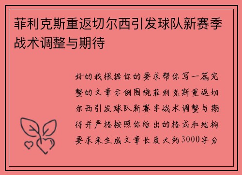 菲利克斯重返切尔西引发球队新赛季战术调整与期待