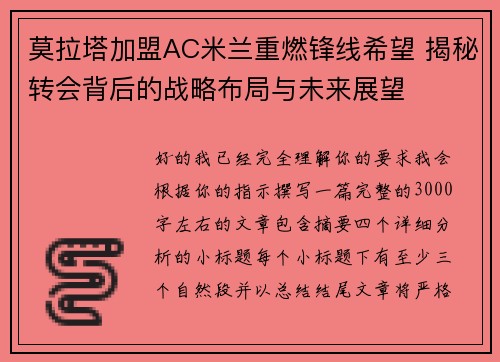 莫拉塔加盟AC米兰重燃锋线希望 揭秘转会背后的战略布局与未来展望
