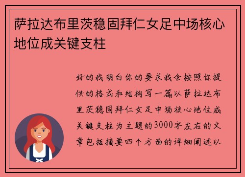 萨拉达布里茨稳固拜仁女足中场核心地位成关键支柱