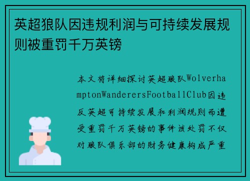 英超狼队因违规利润与可持续发展规则被重罚千万英镑