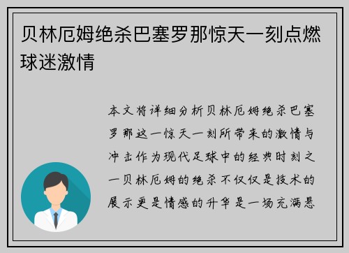 贝林厄姆绝杀巴塞罗那惊天一刻点燃球迷激情