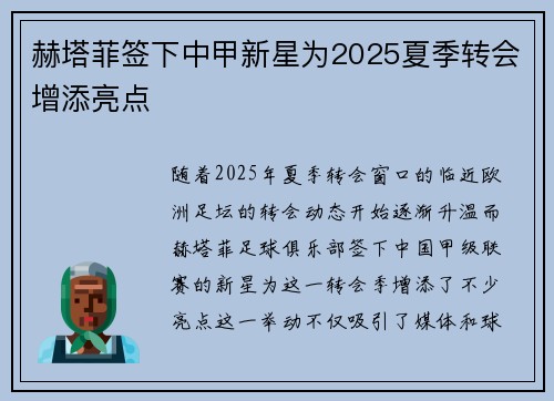 赫塔菲签下中甲新星为2025夏季转会增添亮点