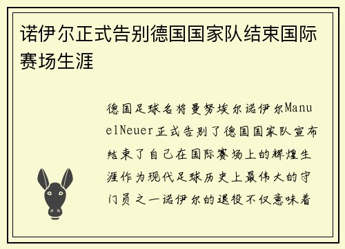 诺伊尔正式告别德国国家队结束国际赛场生涯