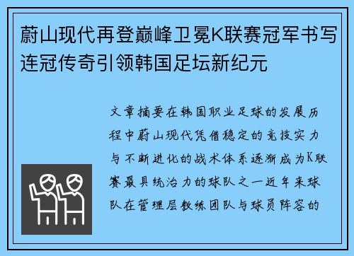 蔚山现代再登巅峰卫冕K联赛冠军书写连冠传奇引领韩国足坛新纪元 蔚山现代再登巅峰卫冕K联赛冠军书写连冠传奇引领韩国足坛新纪元