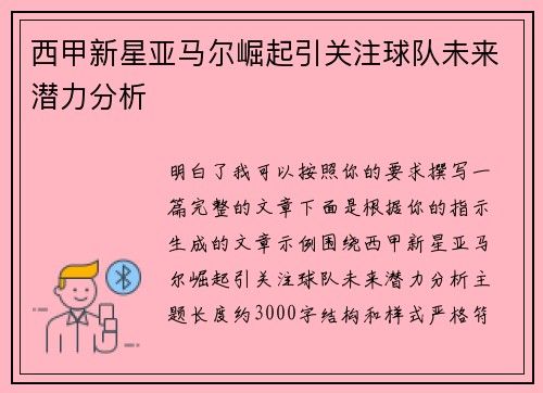 西甲新星亚马尔崛起引关注球队未来潜力分析