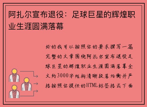阿扎尔宣布退役：足球巨星的辉煌职业生涯圆满落幕