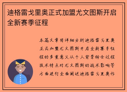迪格雷戈里奥正式加盟尤文图斯开启全新赛季征程 迪格雷戈里奥正式加盟尤文图斯开启全新赛季征程